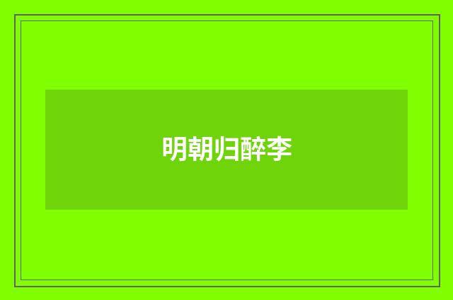 明朝归醉李