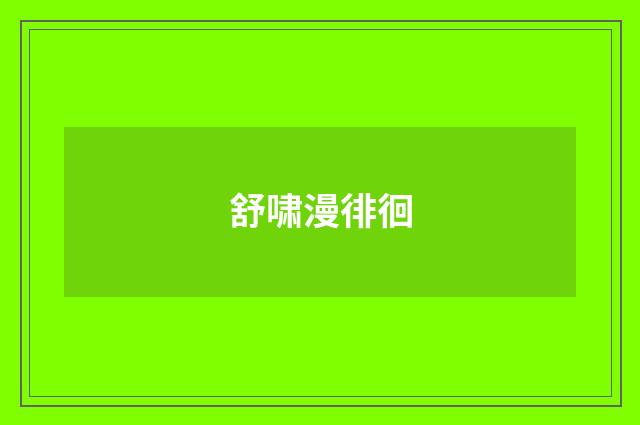 舒啸漫徘徊