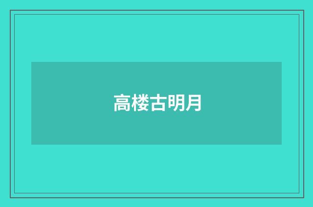 高楼古明月