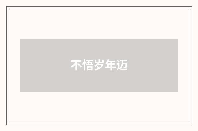 不悟岁年迈