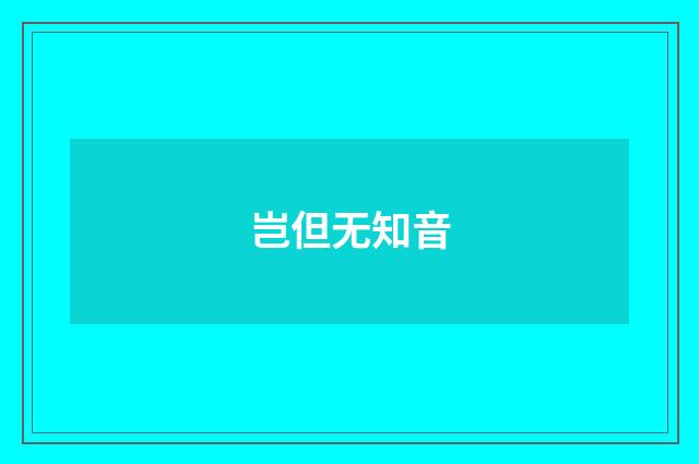 岂但无知音