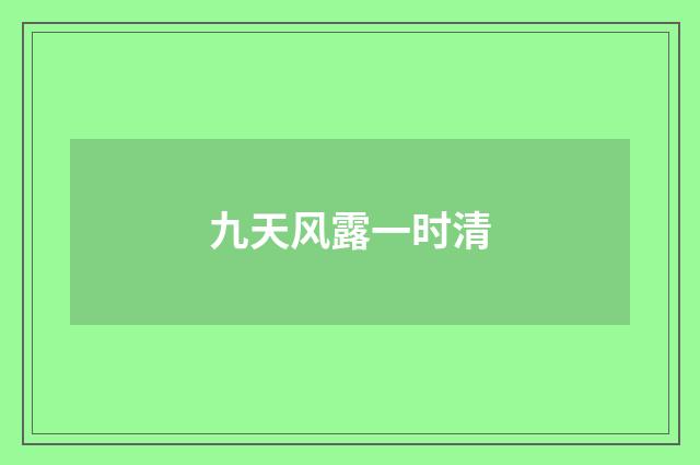 九天风露一时清