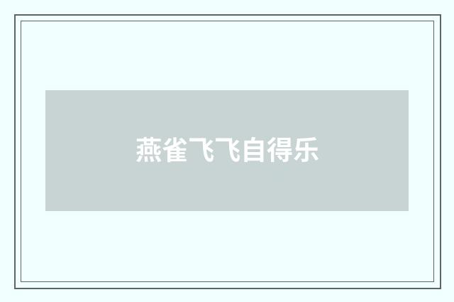 燕雀飞飞自得乐