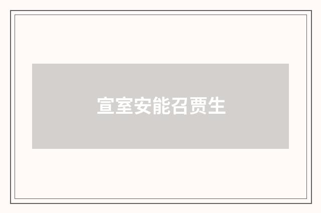 宣室安能召贾生