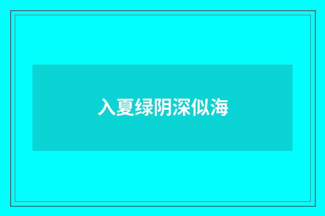 入夏绿阴深似海
