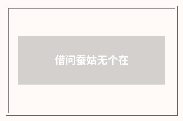 借问蚕姑无个在