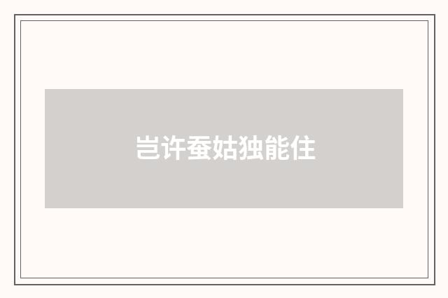 岂许蚕姑独能住