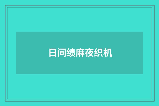 日间绩麻夜织机