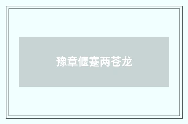 豫章偃蹇两苍龙