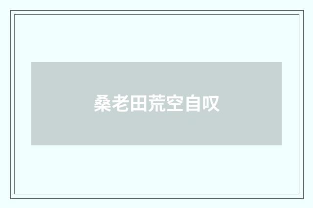 桑老田荒空自叹