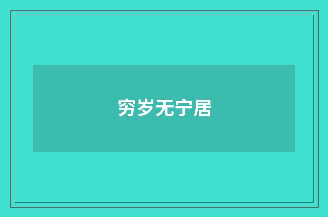 穷岁无宁居