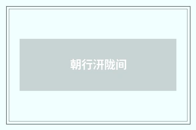 朝行汧陇间