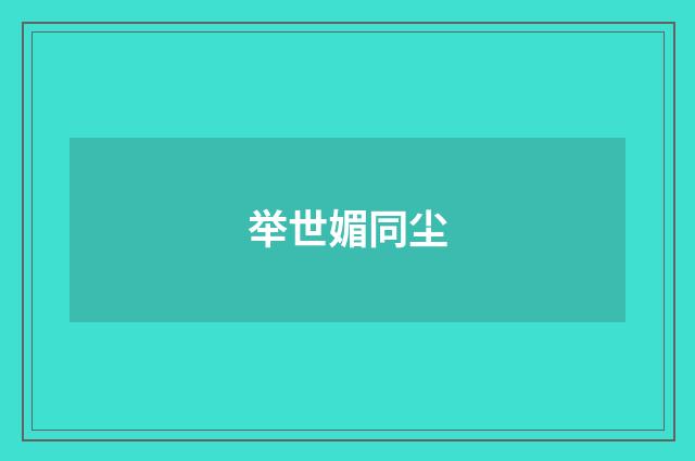 举世媚同尘