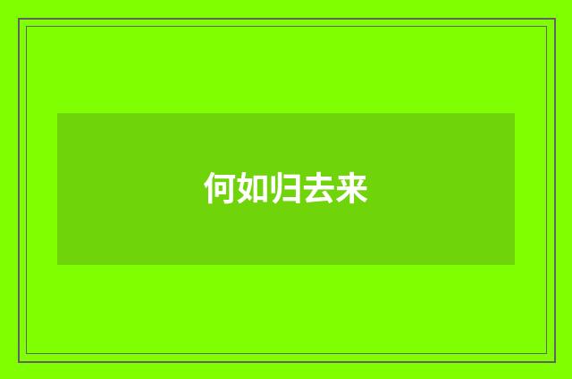 何如归去来