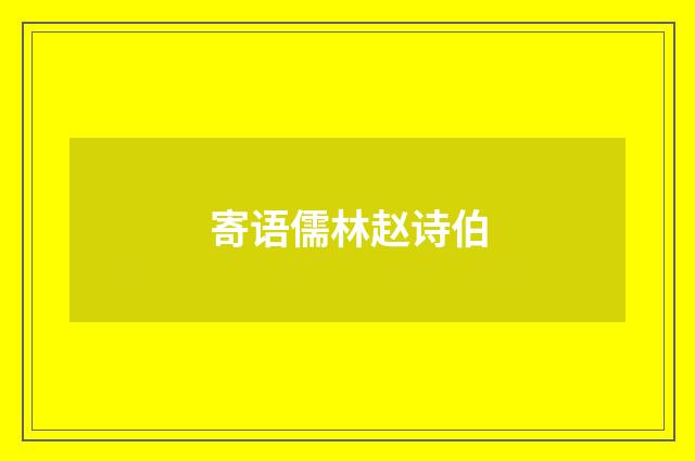 寄语儒林赵诗伯