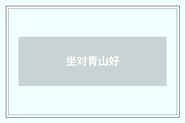 坐对青山好