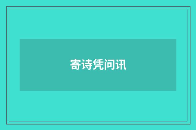 寄诗凭问讯