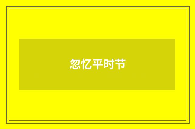忽忆平时节