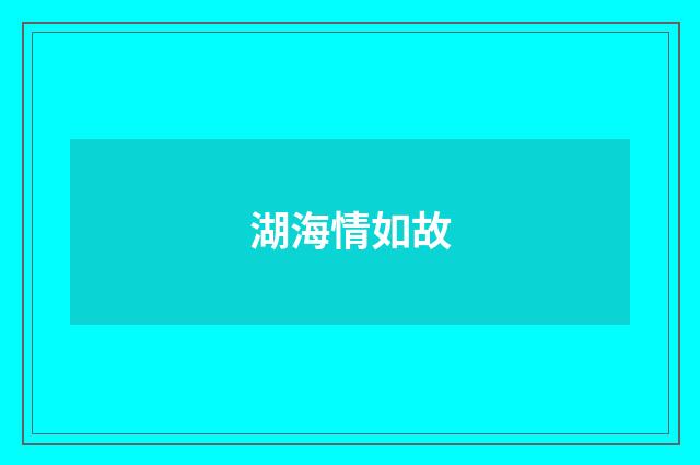 湖海情如故