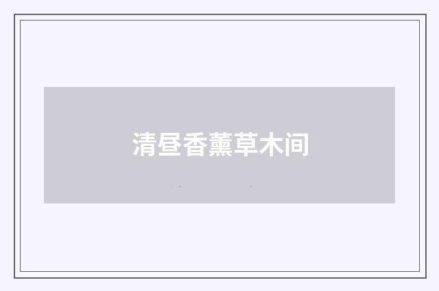 清昼香薰草木间