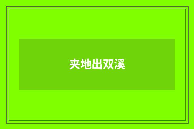夹地出双溪