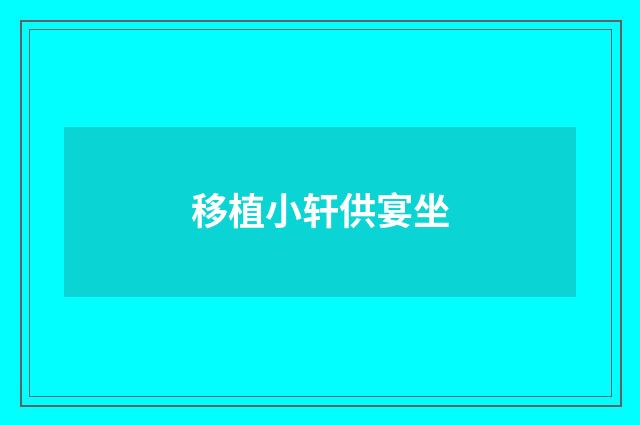 移植小轩供宴坐