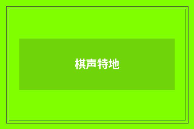 棋声特地