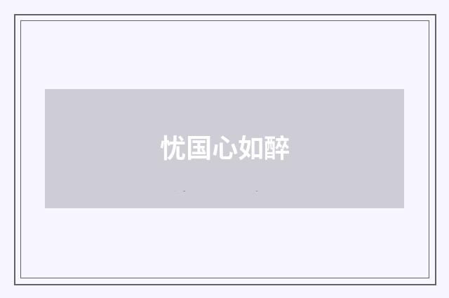 忧国心如醉