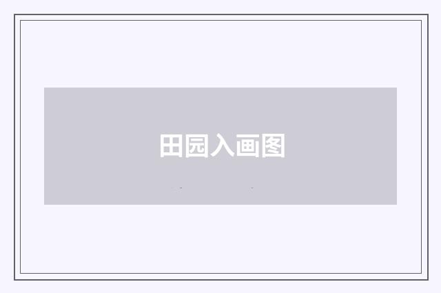 田园入画图