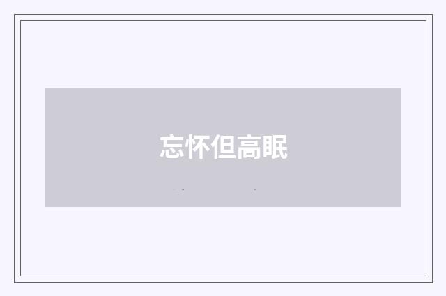 忘怀但高眠