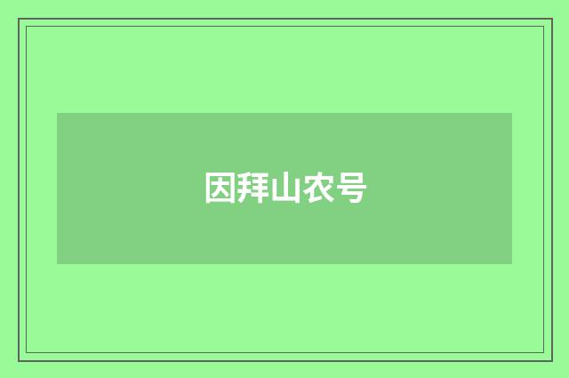 因拜山农号