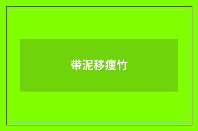 带泥移瘦竹