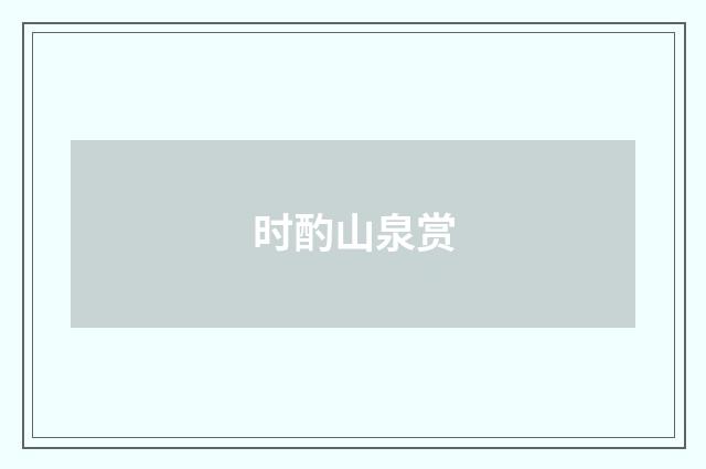 时酌山泉赏