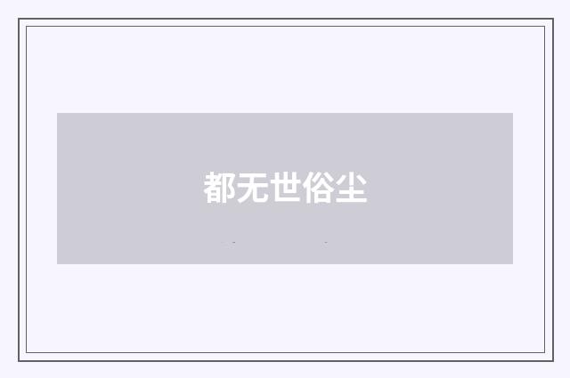 都无世俗尘