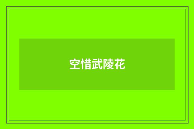 空惜武陵花