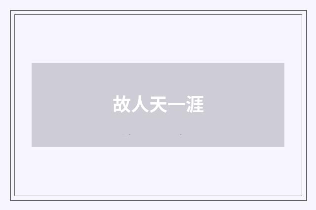 故人天一涯