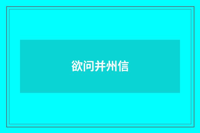 欲问并州信