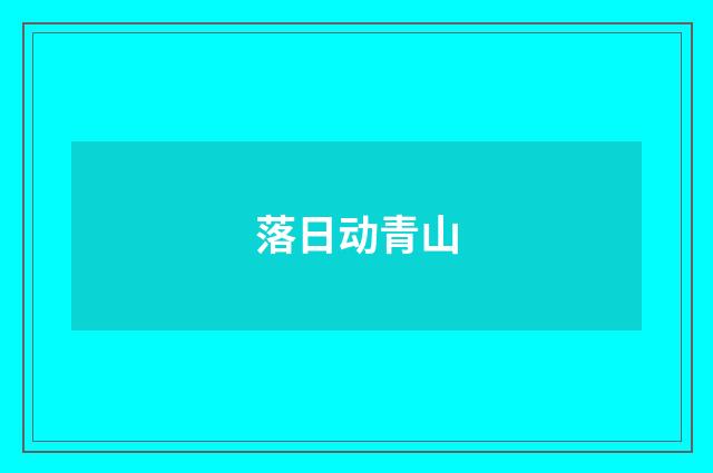 落日动青山