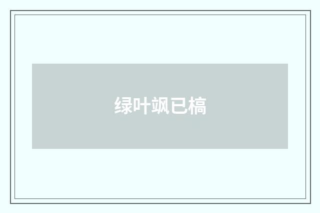 绿叶飒已槁