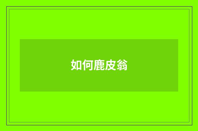 如何鹿皮翁