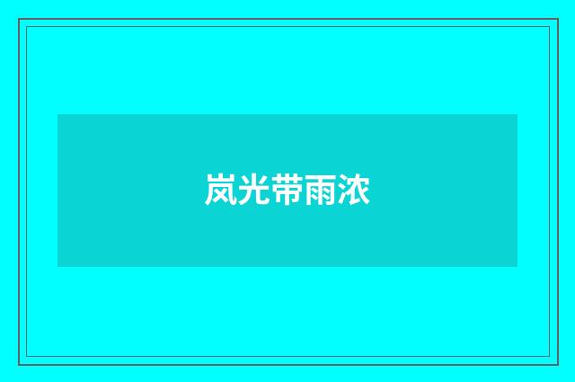 岚光带雨浓