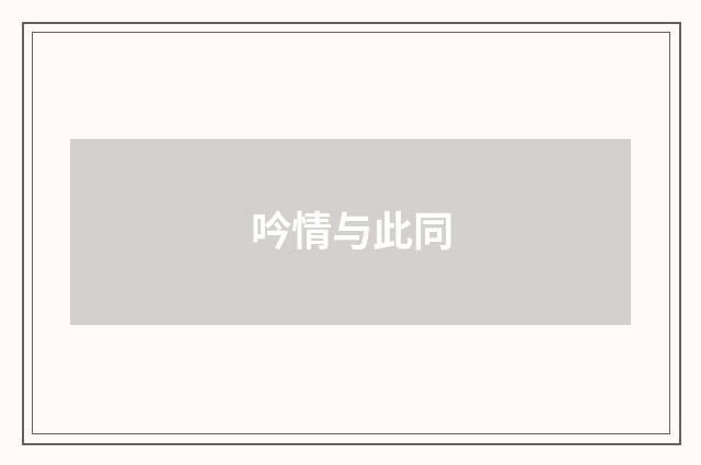 吟情与此同