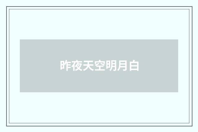 昨夜天空明月白