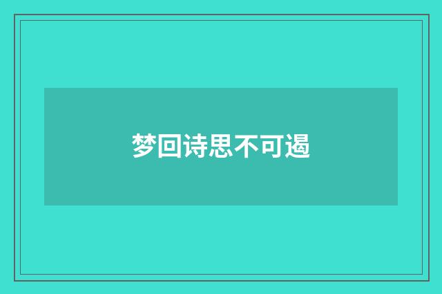梦回诗思不可遏