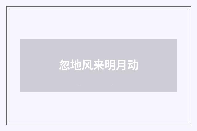 忽地风来明月动