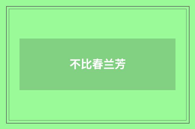 不比春兰芳
