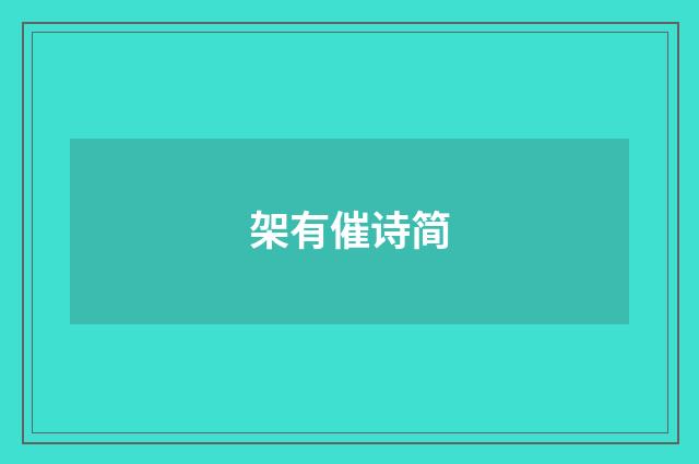 架有催诗简