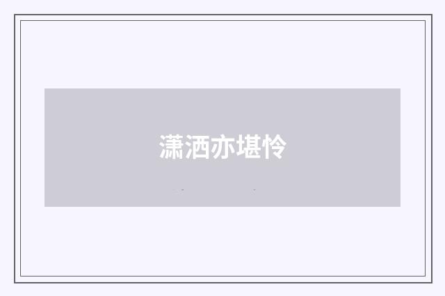 潇洒亦堪怜