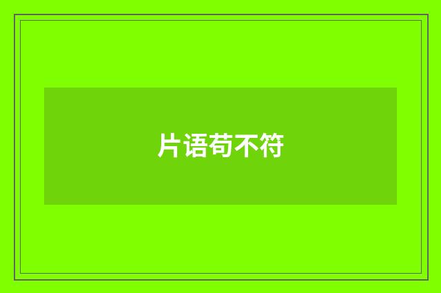 片语苟不符