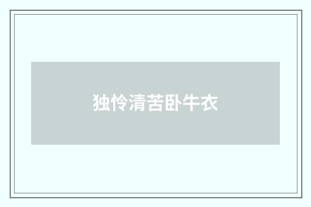 独怜清苦卧牛衣